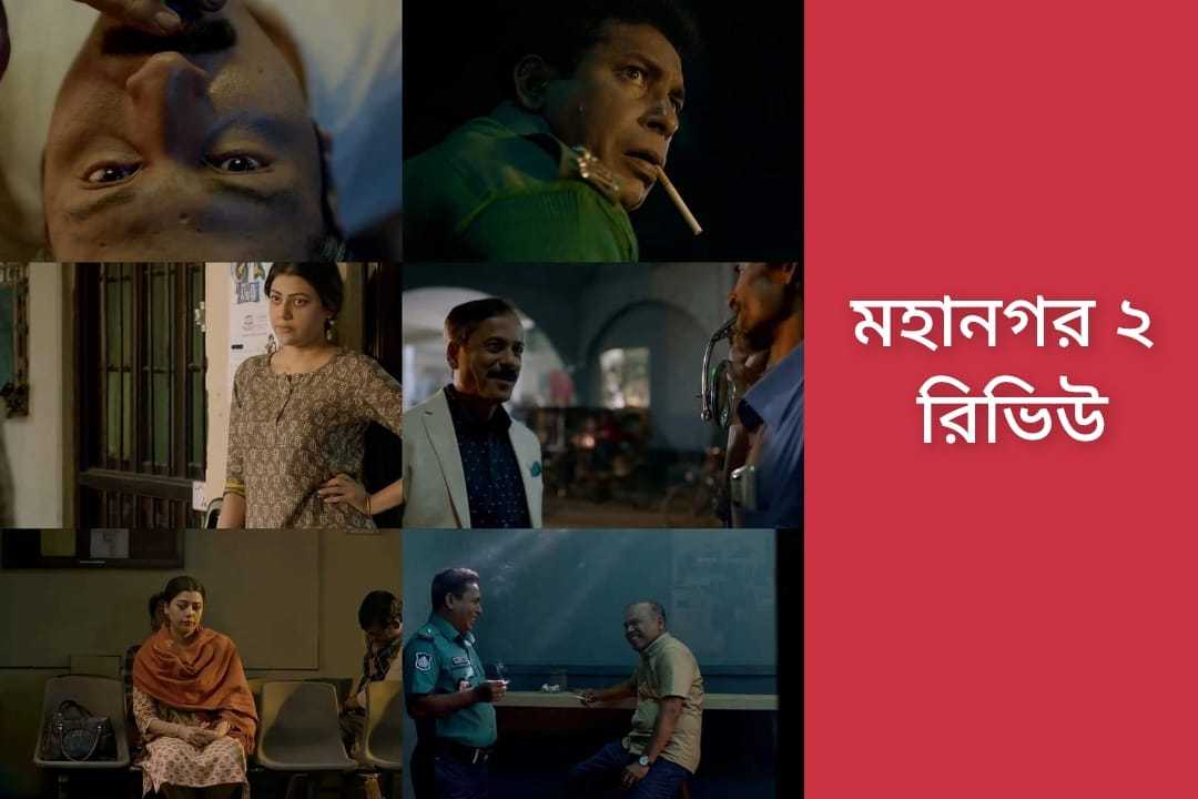 mohanagar 2 review new bengali web series mosharraf karim মহানগর ২