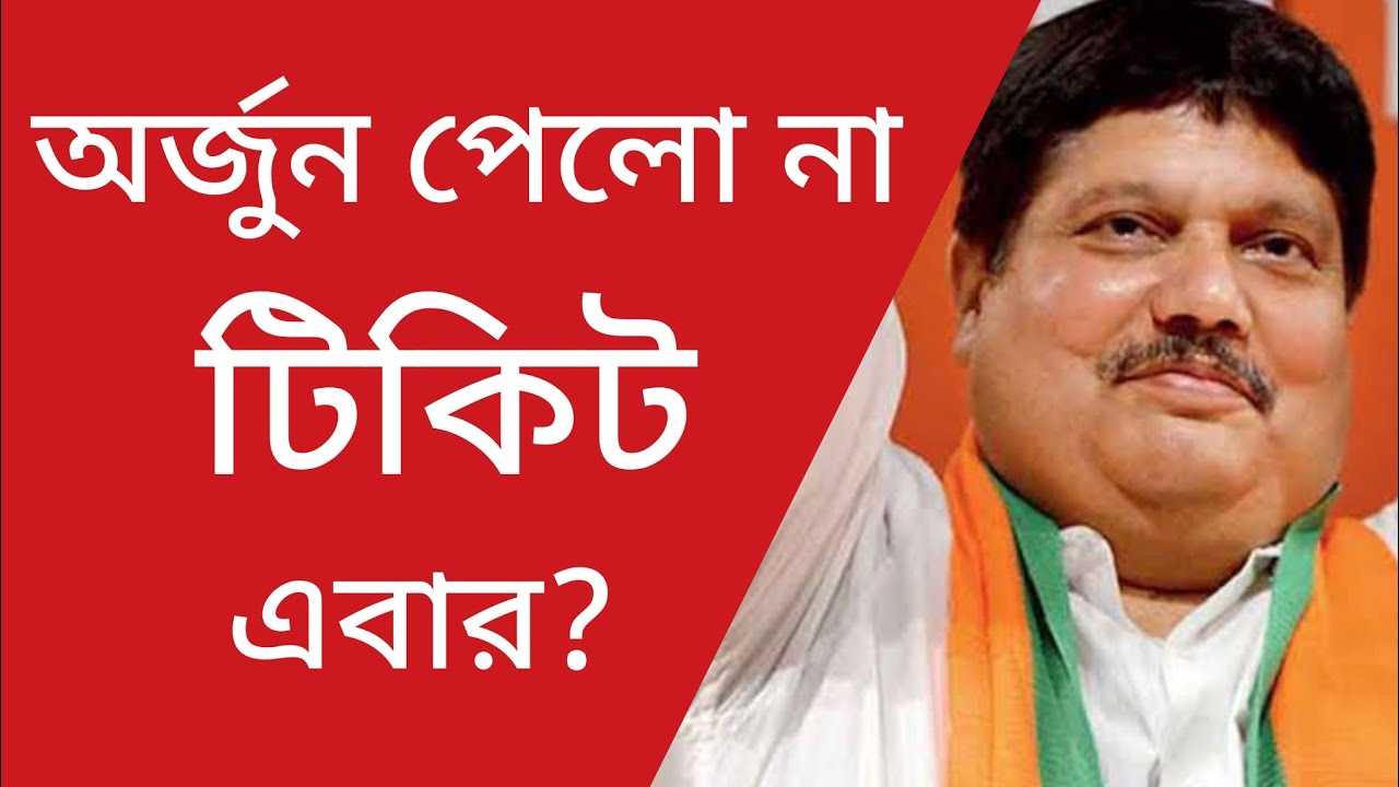 arjun singh barrackpore অর্জুন পেলো না টিকেট, তাহলে কি আবার? Lok Sabha Election Candidate List
